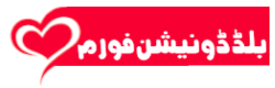بلڈ ڈونیشن فورم